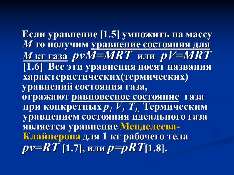 Если уравнение [1.5] умножить на массу М то получим уравнение состояния для  М